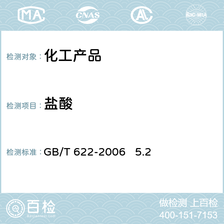 盐酸 GB/T 622-2006 化学试剂 盐酸