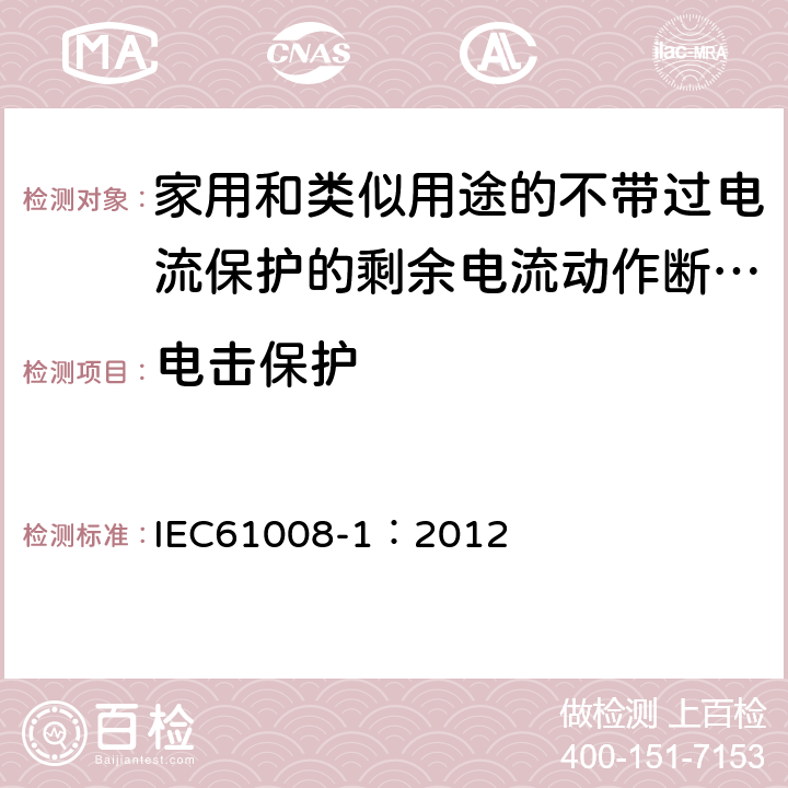 电击保护 IEC 61009-1-2010+Amd 1-2012/Cor 1-2012 家用和类似用途的带过电流保护的剩余电流动作断路器(RCBOs) 第1部分:一般规则