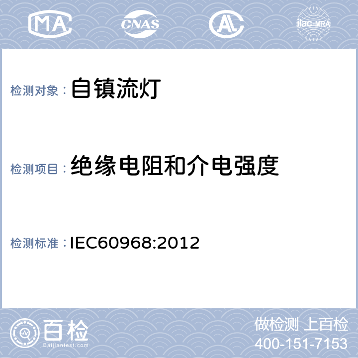 绝缘电阻和介电强度 普通照明用自镇流灯的安全要求 IEC60968:2012 8