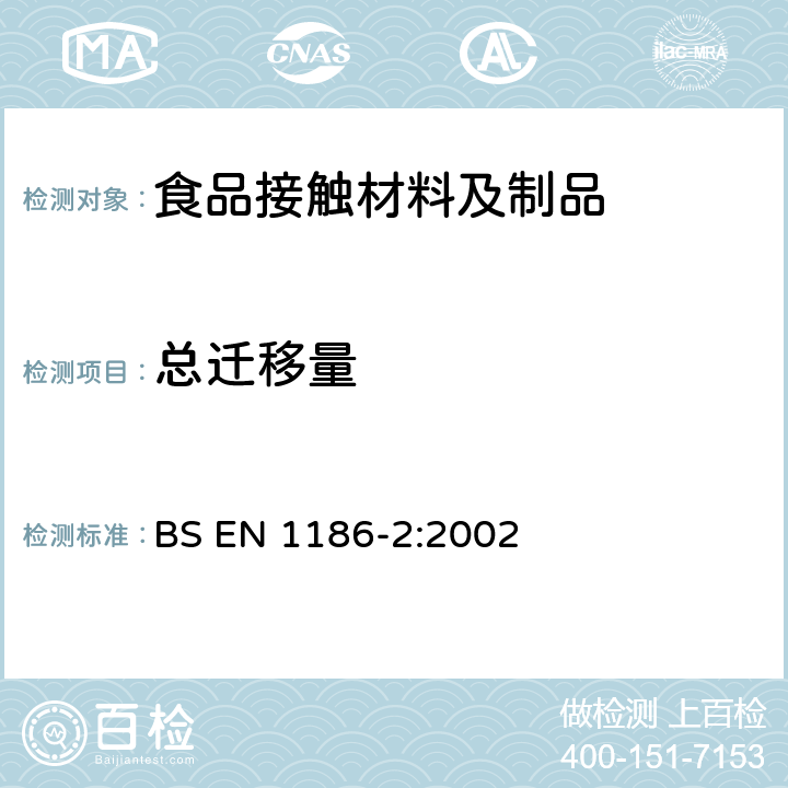 总迁移量 与食品接触的材料和制品 塑料制品 第2部分:采用全浸渍法向橄榄油全迁移的试验方法 BS EN 1186-2:2002