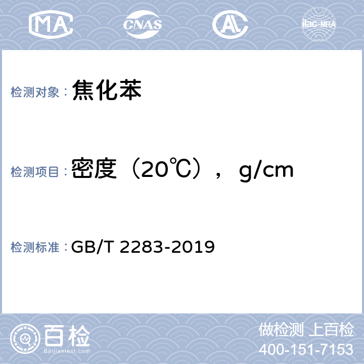 密度（20℃），g/cm<Sup>3</Sup> 焦化苯 GB/T 2283-2019 4.3