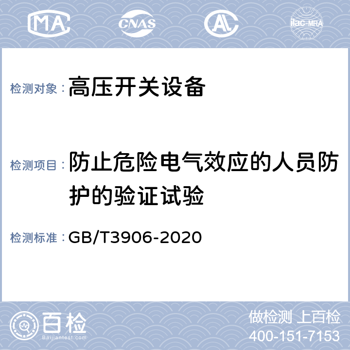 防止危险电气效应的人员防护的验证试验 交流金属封闭开关设备和控制设备 GB/T3906-2020 7.104