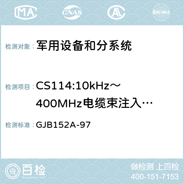 CS114:10kHz～400MHz电缆束注入传导敏感度 军用设备和分系统电磁发射和敏感度测量 GJB152A-97 5.11