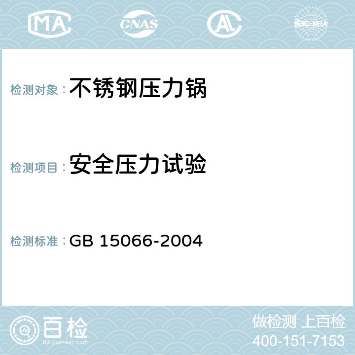 安全压力试验 不锈钢压力锅 GB 15066-2004 7.2.10