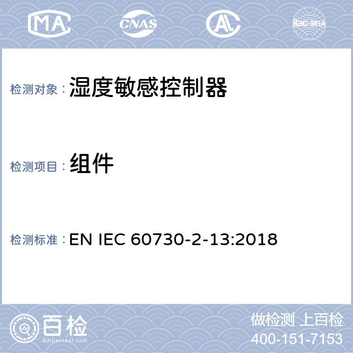 组件 IEC 60730-2-13-1995 家用和类似用途的电气自动控制器 第2部分:湿度敏感控制器的特殊要求