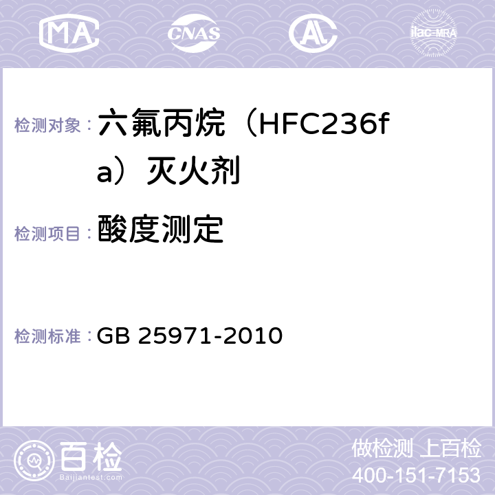酸度测定 《六氟丙烷（HFC236fa)灭火剂》 GB 25971-2010 5.4
