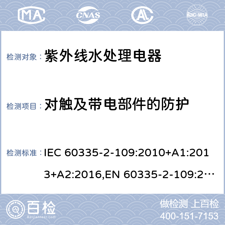 对触及带电部件的防护 家用和类似用途电器的安全 第2部分：紫外线水处理电器的特殊要求 IEC 60335-2-109:2010+A1:2013+A2:2016,EN 60335-2-109:2010+A1:2018+A2:2018,AS/NZS 60335.2.109:2017 8