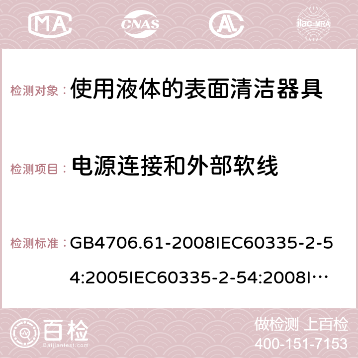 电源连接和外部软线 家用和类似用途电器的安全使用液体的表面清洁器具的特殊要求 GB4706.61-2008
IEC60335-2-54:2005IEC60335-2-54:2008
IEC60335-2-54:2015
IEC60335-2-54:2008+A1:2015+A2:2019
EN60335-2-54:2004EN60335-2-54:2008
EN60335-2-54:2008+A11:2012+A1:2015
AS/NZS60335.2.54:2010
AS/NZS60335.2.54:2010+A1:2010+A2:2016 25