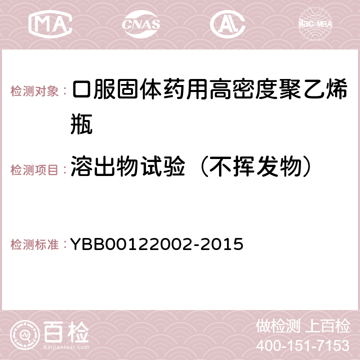 溶出物试验（不挥发物） 口服固体药用高密度聚乙烯瓶 YBB00122002-2015