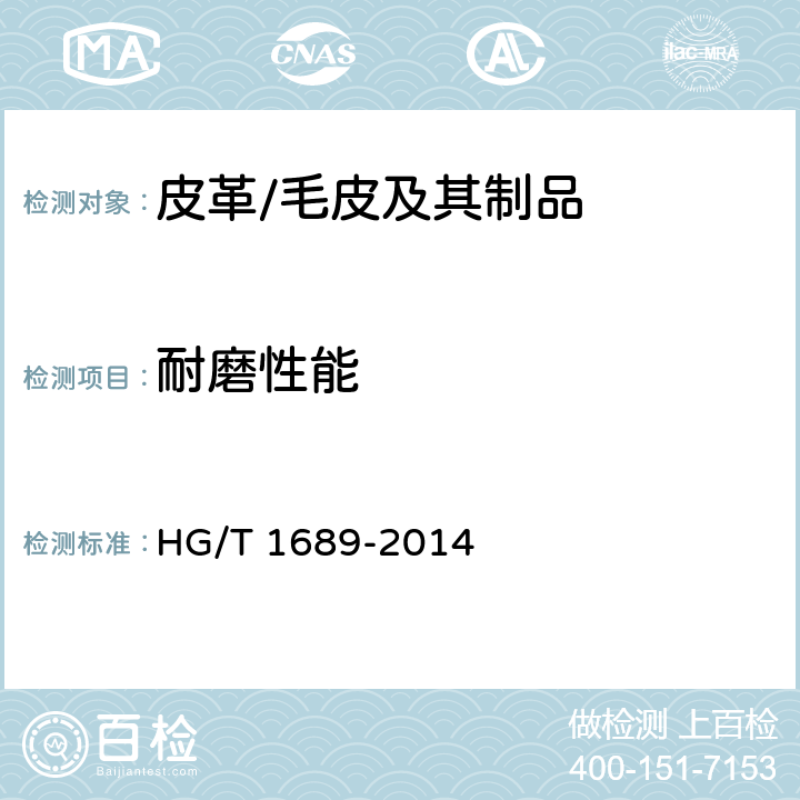耐磨性能 硫化橡胶 耐磨性能的测定（用阿克隆磨耗试验机） HG/T 1689-2014
