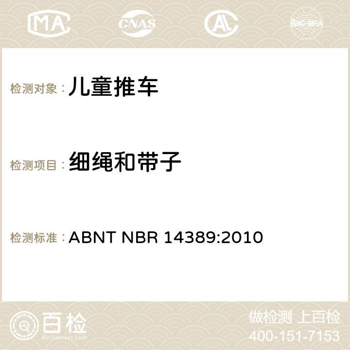 细绳和带子 儿童推车安全要求 ABNT NBR 14389:2010 6.1.6