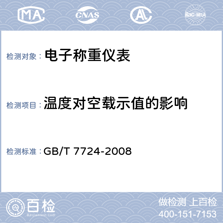 温度对空载示值的影响 电子称重仪表 GB/T 7724-2008 5.7.1.3