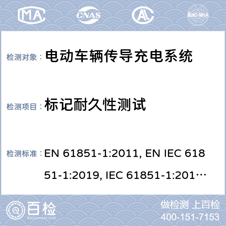 标记耐久性测试 《电动车辆传导充电系统 第1部分：一般要求》 EN 61851-1:2011, EN IEC 61851-1:2019, IEC 61851-1:2010, IEC 61851-1:2017 16.5