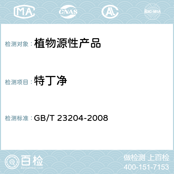 特丁净 茶叶中519种农药及相关化学品残留量的测定 气相色谱-质谱法 GB/T 23204-2008 3