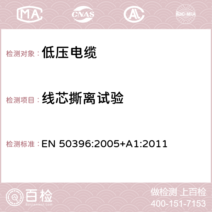 线芯撕离试验 低压电缆非电气性能试验方法 EN 50396:2005+A1:2011 6.8