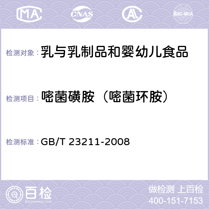 嘧菌磺胺（嘧菌环胺） 牛奶和奶粉中493种农药及相关化学品残留量的测定 液相色谱-串联质谱法 GB/T 23211-2008