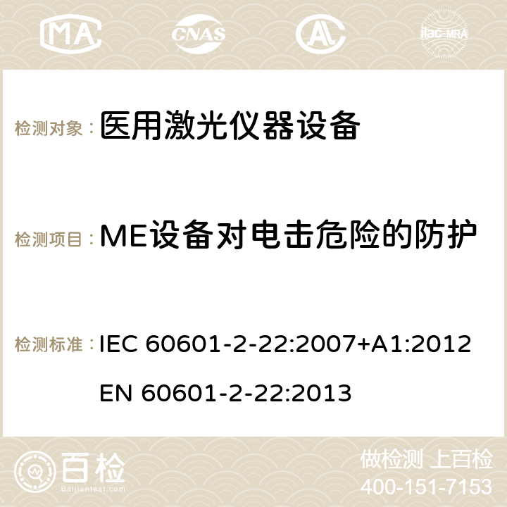 ME设备对电击危险的防护 医用电气设备 第2-22部分：手术、美容、治疗和诊断用激光设备基本安全和基本性能专用要求 IEC 60601-2-22:2007+A1:2012
EN 60601-2-22:2013 201.8