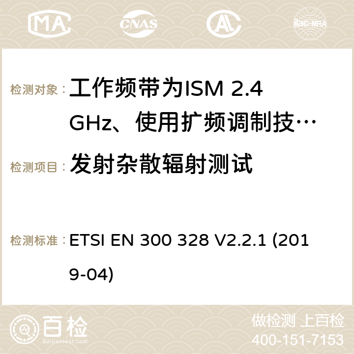 发射杂散辐射测试 电磁兼容性及无线电频谱标准（ERM）；宽带传输系统；工作频带为ISM 2.4GHz、使用扩频调制技术数据传输设备；2部分：含RED指令第3.2条项下主要要求的EN协调标准 ETSI EN 300 328 V2.2.1 (2019-04) 5.4.9/EN 300 328