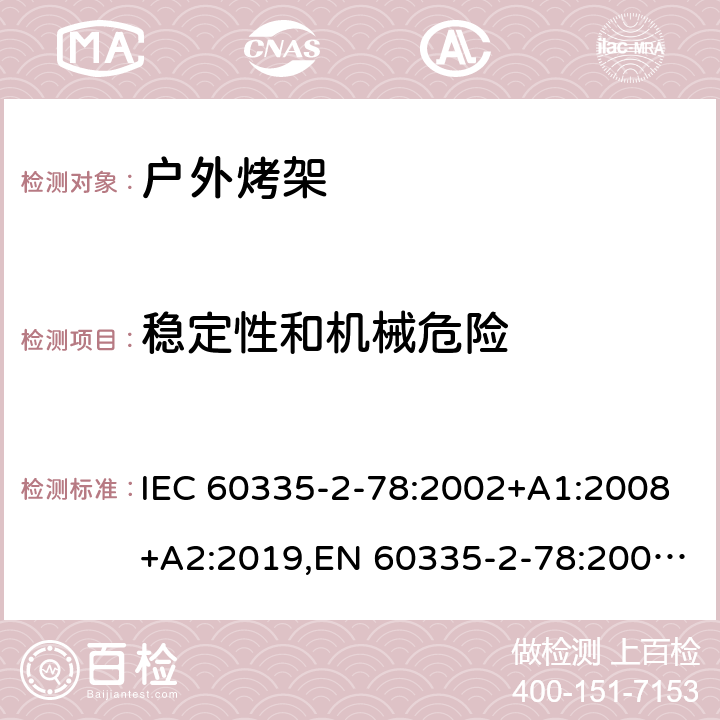 稳定性和机械危险 家用和类似用途电器的安全 第2部分：户外烤架的特殊要求 IEC 60335-2-78:2002+A1:2008+A2:2019,EN 60335-2-78:2003+A1:2008+A11:2020,AS/NZS 60335.2.78:2019 20