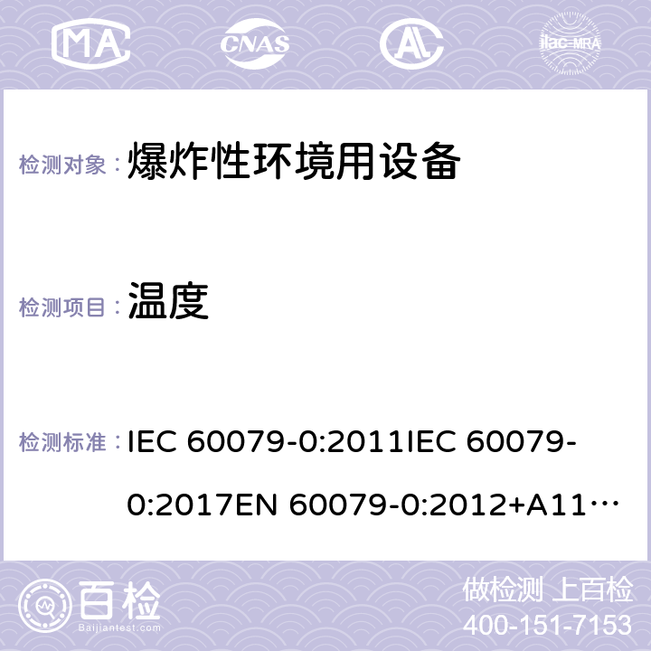 温度 爆炸性环境 第1部分:设备 通用要求 IEC 60079-0:2011
IEC 60079-0:2017
EN 60079-0:2012+A11:2013 5