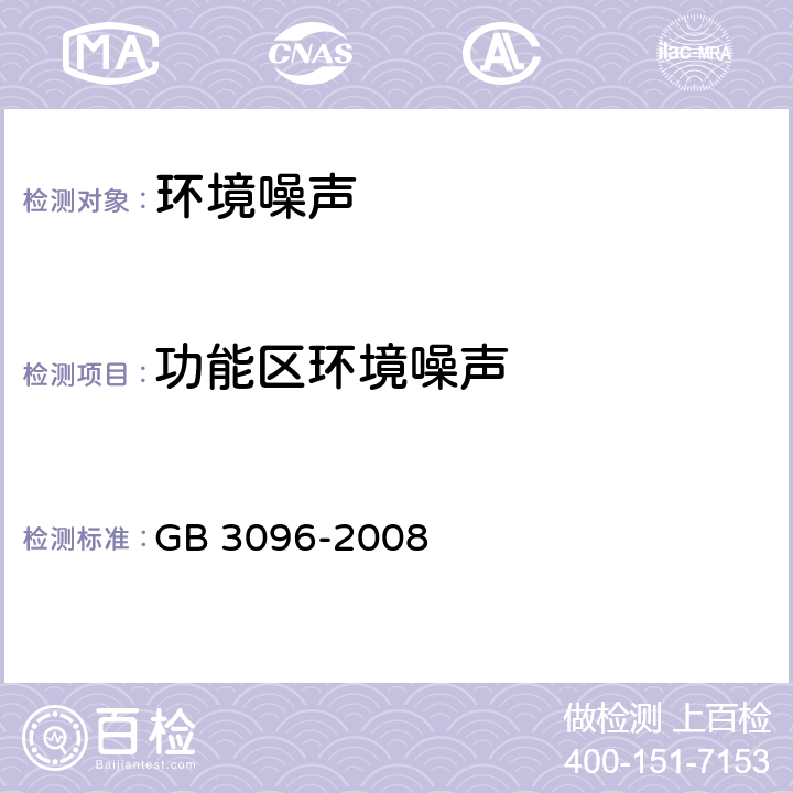 功能区环境噪声 声环境质量标准 GB 3096-2008