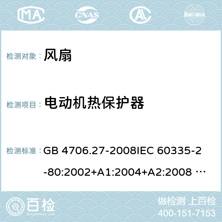 电动机热保护器 家用和类似用途电器的安全 风扇的特殊要求 GB 4706.27-2008
IEC 60335-2-80:2002+A1:2004+A2:2008 
IEC 60335-2-80:2015 
EN 60335-2-80:2003+A1:2004+A2:2009
AS/NZS 60335.2.80:2004+A1:2009
AS/NZS 60335.2.80:2016
SANS 60335-2-80:2016 (Ed. 3.00) 附录D