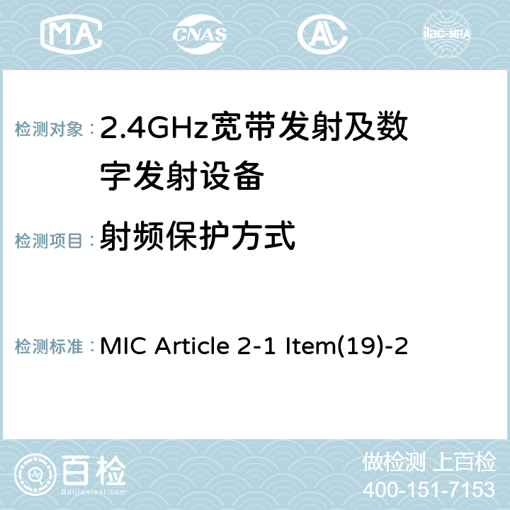 射频保护方式 MIC Article 2-1 Item(19)-2 2.4 GHz频段的低功率数据通信系统 MIC Article 2-1 Item(19)-2 4