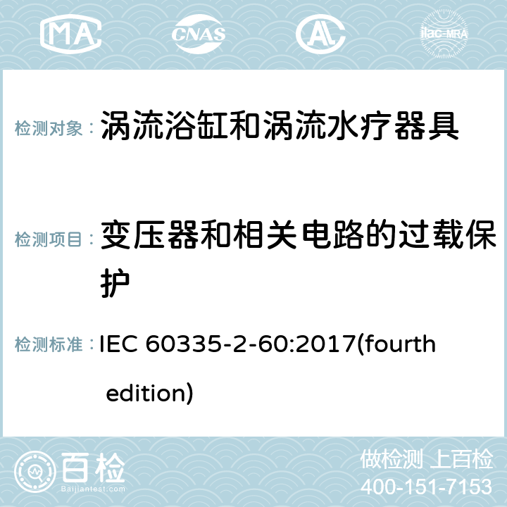 变压器和相关电路的过载保护 家用和类似用途电器的安全 涡流浴缸和涡流水疗器具的特殊要求 IEC 60335-2-60:2017(fourth edition) 17