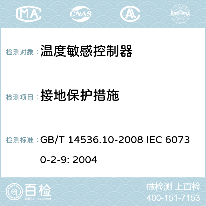 接地保护措施 家用和类似用途电自动控制器温度敏感控制器的特殊要求 GB/T 14536.10-2008 IEC 60730-2-9: 2004 9