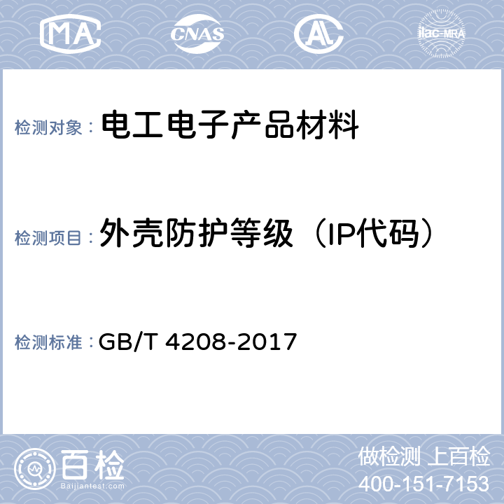 外壳防护等级（IP代码） 外壳防护等级（IP代码） GB/T 4208-2017 13.4