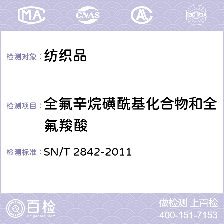 全氟辛烷磺酰基化合物和全氟羧酸 纺织品中全氟辛烷磺酸和全氟辛酸的测定 液相色谱-串联质谱法 SN/T 2842-2011