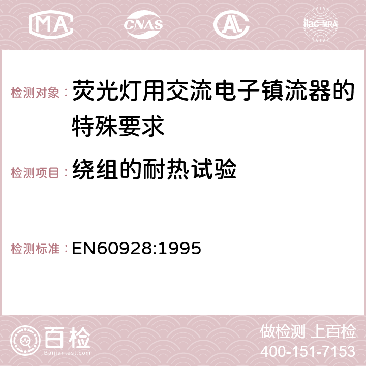 绕组的耐热试验 EN 60928:1995 荧光灯用交流电子镇流器 - 通用和安全要求 EN60928:1995 Cl.13