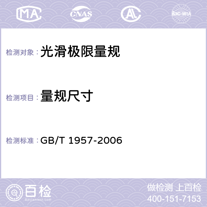 量规尺寸 GB/T 1957-2006 光滑极限量规 技术条件