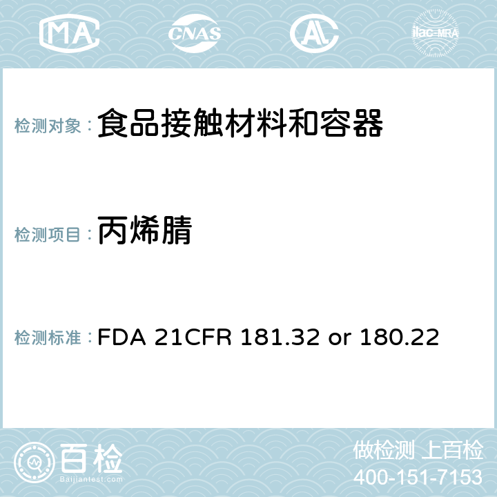 丙烯腈 CFR 181.32 共聚物和树脂 FDA 21 or 180.22