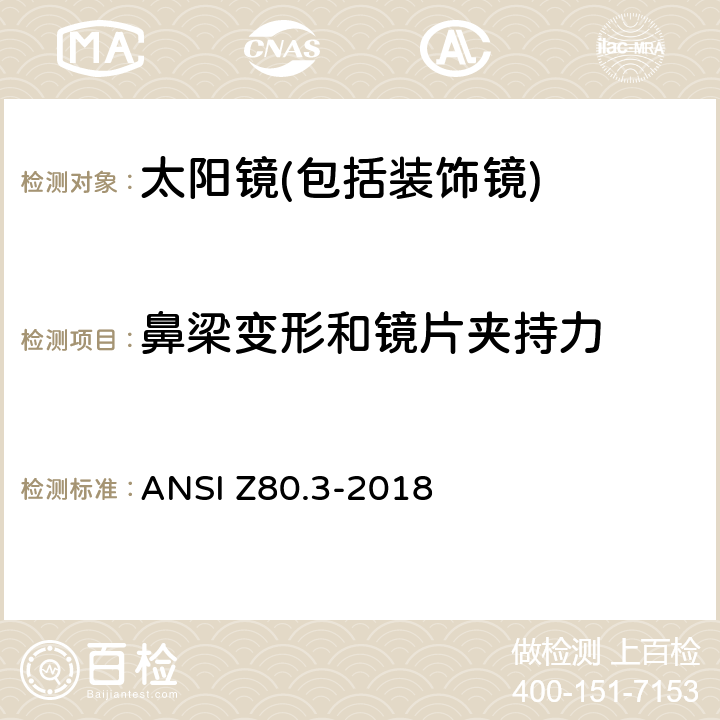 鼻梁变形和镜片夹持力 非处方太阳镜和装饰镜技术要求 ANSI Z80.3-2018 4.7