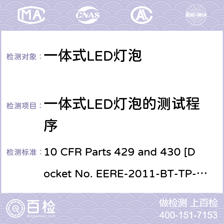一体式LED灯泡的测试程序 10 CFR PARTS 429  10 CFR Parts 429 and 430 [Docket No. EERE-2011-BT-TP-0071]美国联邦法规CFR430.23 附录BB 条款号？(这个整个规则标准)