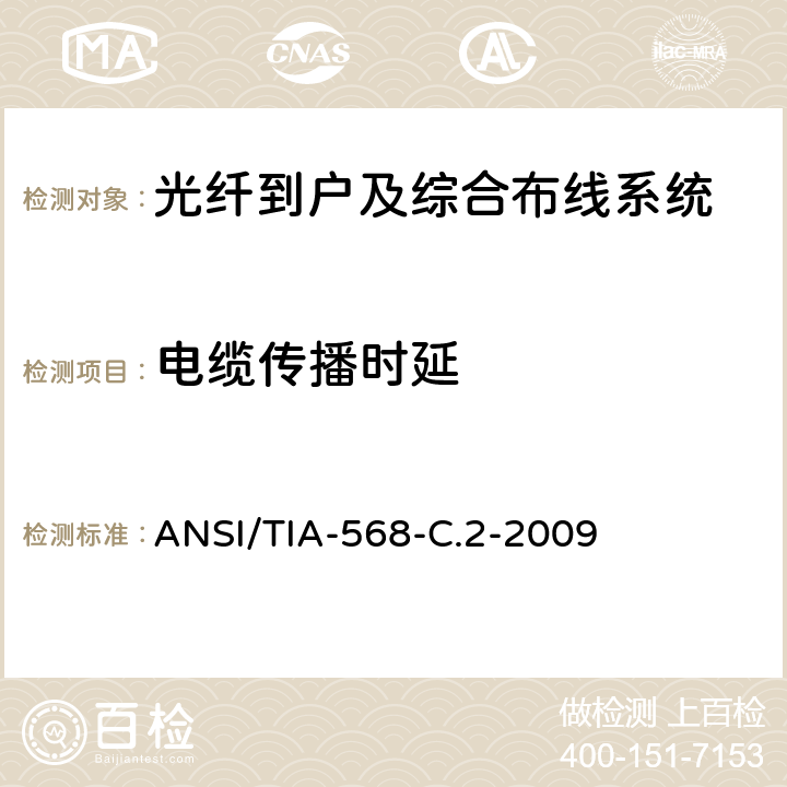 电缆传播时延 ANSI/TIA-56 平衡双绞线通信电缆及其组件的标准 8-C.2-2009 6.4.18