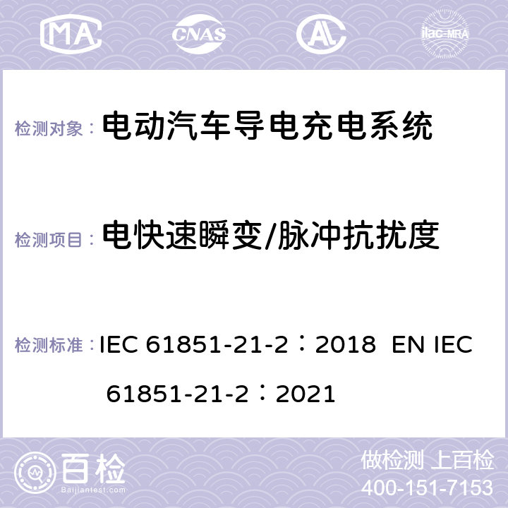 电快速瞬变/脉冲抗扰度 电动汽车导电充电系统。第21-2部分:交流/直流电源导电连接的电动汽车要求。车载电动汽车充电系统的EMC要求 IEC 61851-21-2：2018 EN IEC 61851-21-2：2021 5.1