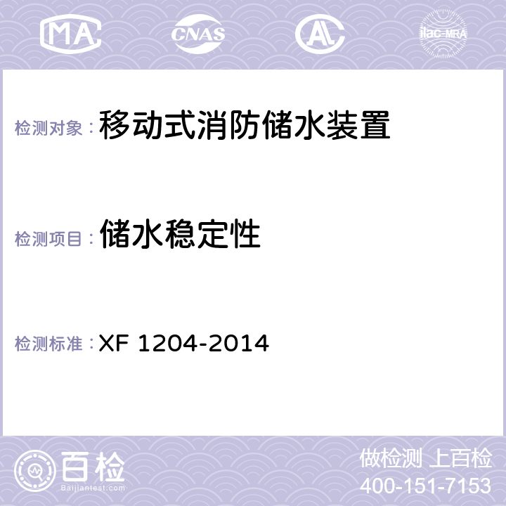 储水稳定性 《移动式消防储水装置》 XF 1204-2014 5.4