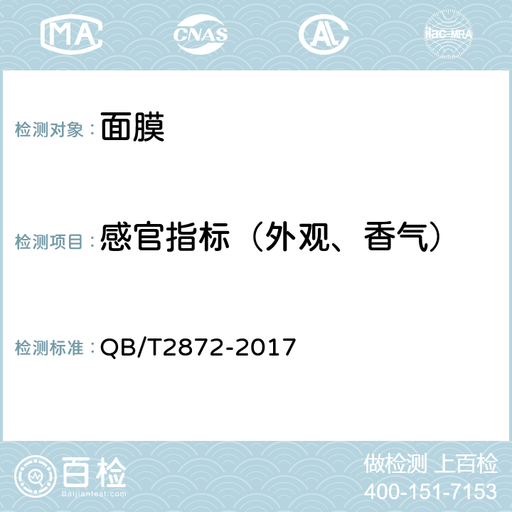 感官指标（外观、香气） 面膜 QB/T2872-2017 6.1