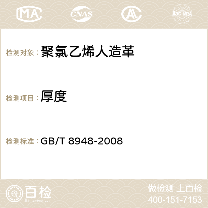 厚度 聚氯乙烯人造革 GB/T 8948-2008 5.4