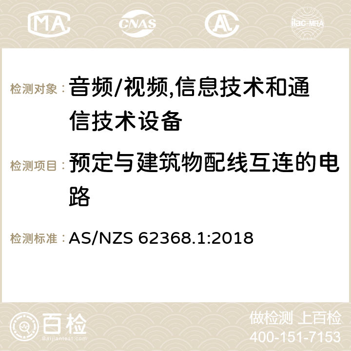 预定与建筑物配线互连的电路 音频/视频,信息技术和通信技术设备第1部分:安全要求 AS/NZS 62368.1:2018 附录 Q