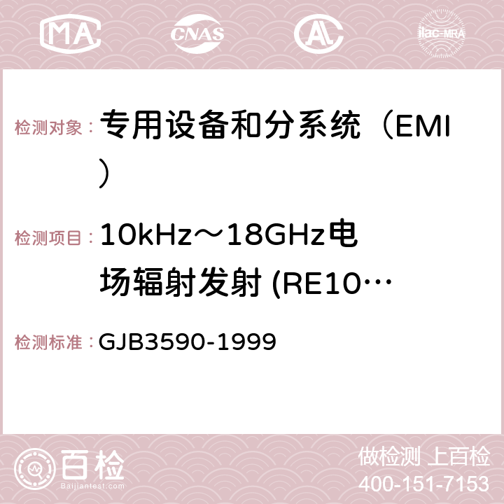 10kHz～18GHz电场辐射发射 (RE102/RE02) 航天系统电磁兼容性要求 GJB3590-1999 方法4.11.2.1