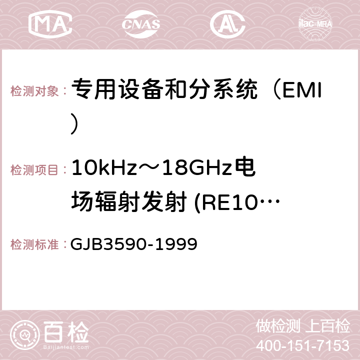 10kHz～18GHz电场辐射发射 (RE102/RE02) GJB 3590-1999 航天系统电磁兼容性要求 GJB3590-1999 方法4.11.2.1