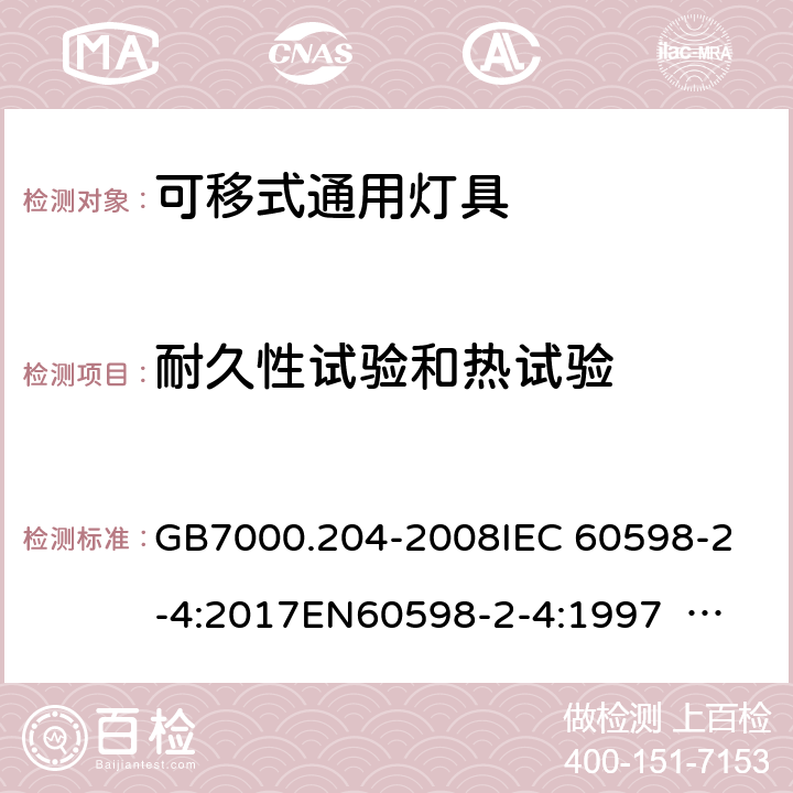 耐久性试验和热试验 灯具 第2-4部分：特殊要求 可移式通用灯具 GB7000.204-2008
IEC 60598-2-4:2017
EN60598-2-4:1997 EN60598-2-4:2018
AS/NZS 60598.2.4:2005+A1:2007 4.13