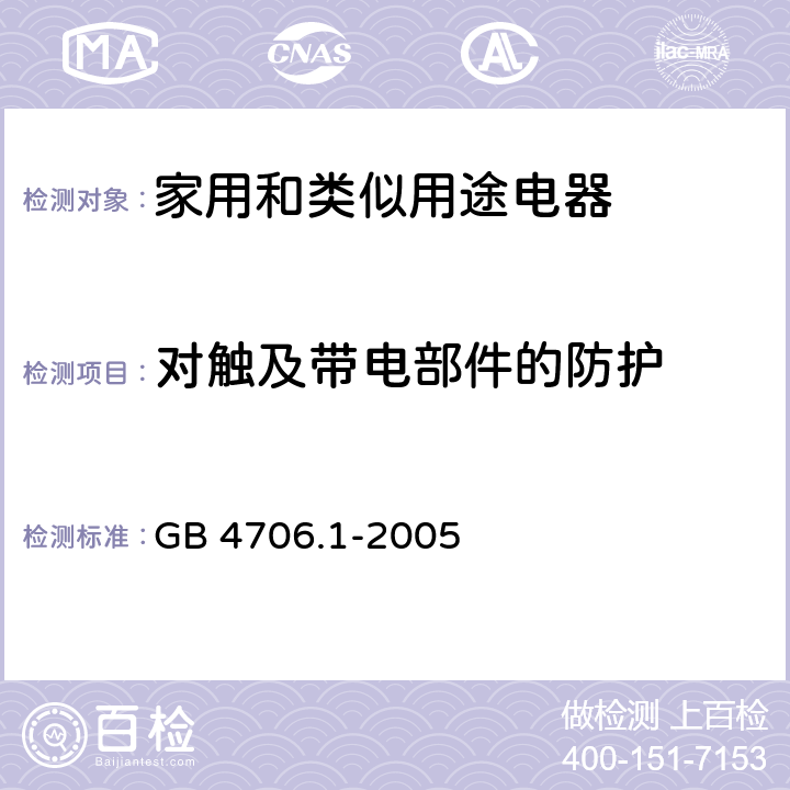 对触及带电部件的防护 家用和类似用途电器的安全 第1 部分：通用要求 GB 4706.1-2005 8