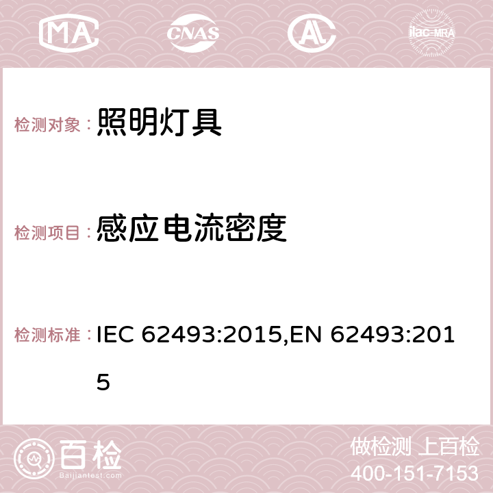 感应电流密度 灯具设备在人体暴露磁场中的评估 IEC 62493:2015,EN 62493:2015 5