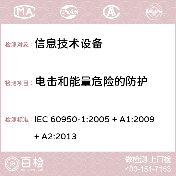 电击和能量危险的防护 信息技术设备的安全 IEC 60950-1:2005 + A1:2009 + A2:2013 2.1