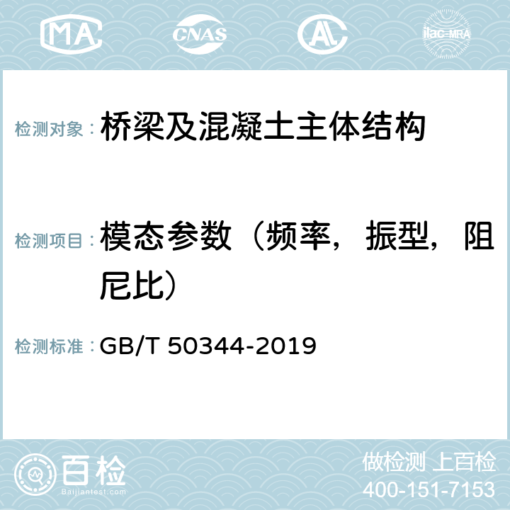 模态参数（频率，振型，阻尼比） 《建筑结构检测技术标准》 GB/T 50344-2019