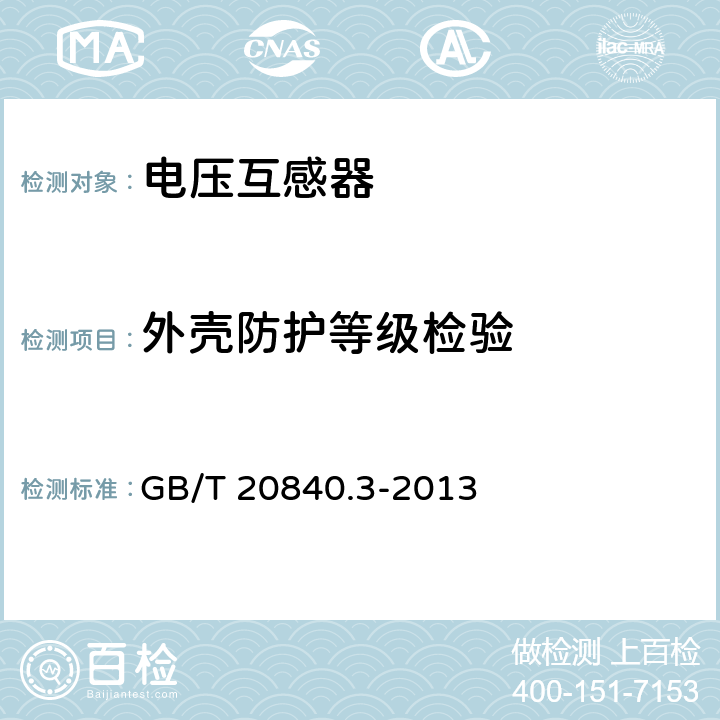 外壳防护等级检验 互感器 第3部分电磁式电压互感器的补充技术要求 GB/T 20840.3-2013 7.2.7